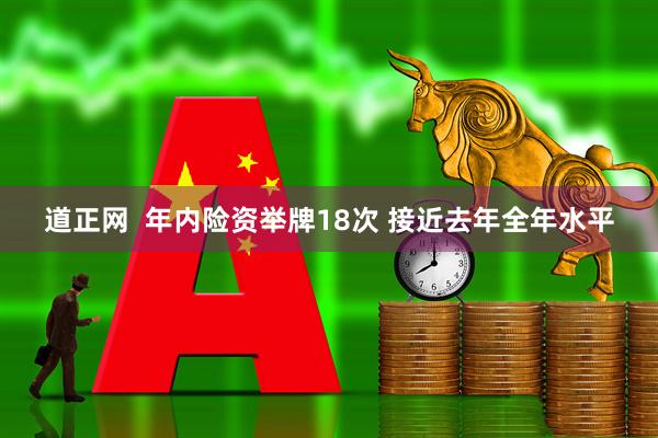 道正网  年内险资举牌18次 接近去年全年水平