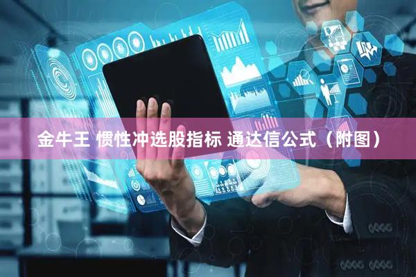 金牛王 惯性冲选股指标 通达信公式（附图）