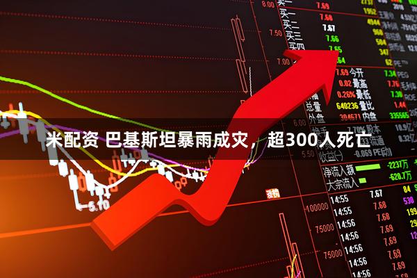 米配资 巴基斯坦暴雨成灾，超300人死亡