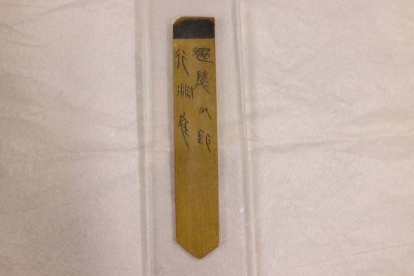 星速优配 吾乡大藏·里耶 | 2200年前的秦朝就有特快专递，最早快递单长这样